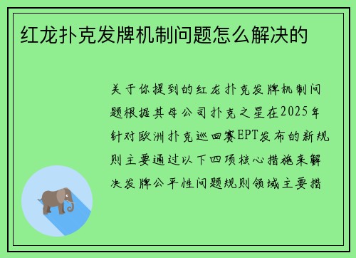 红龙扑克发牌机制问题怎么解决的
